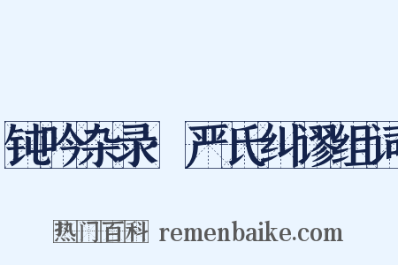 钝吟杂录·严氏纠谬组词是什么意思的图片